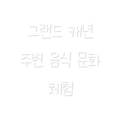 그랜드 캐년 주변 음식 문화 체험