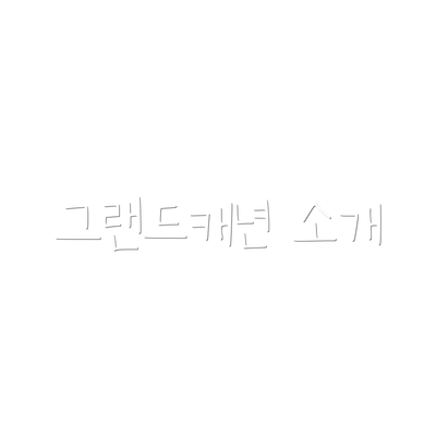 그랜드캐년 소개