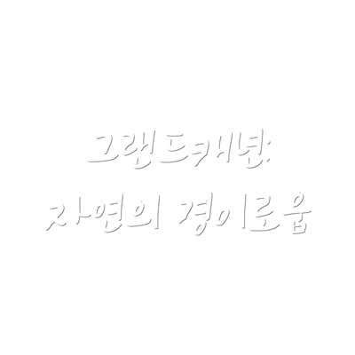그랜드캐년: 자연의 경이로움
