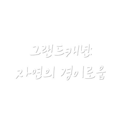 그랜드캐년: 자연의 경이로움