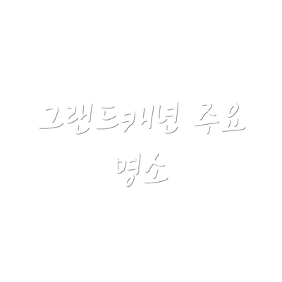 그랜드캐년 주요 명소