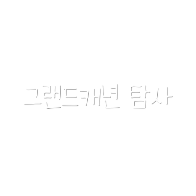 그랜드캐년 탐사