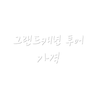 그랜드캐년 투어 가격