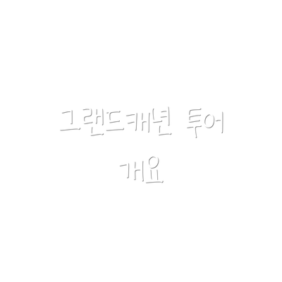 그랜드캐년 투어 개요