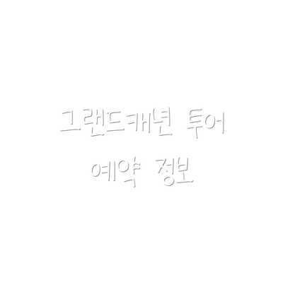 그랜드캐년 투어 예약 정보