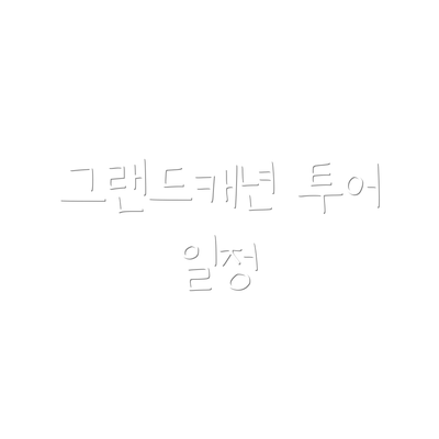 그랜드캐년 투어 일정
