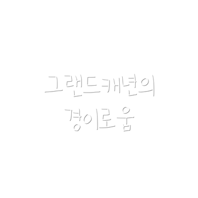 그랜드캐년의 경이로움
