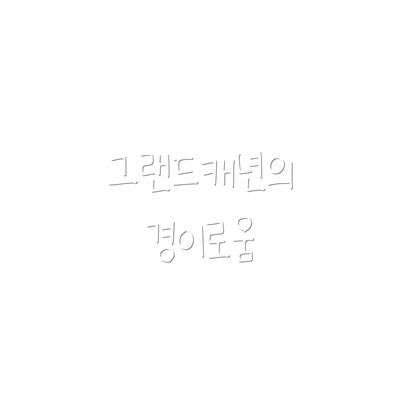 그랜드캐년의 경이로움