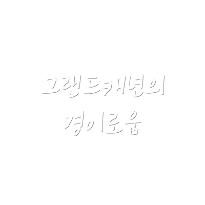 그랜드캐년의 경이로움