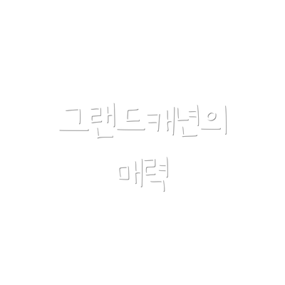 그랜드캐년의 매력