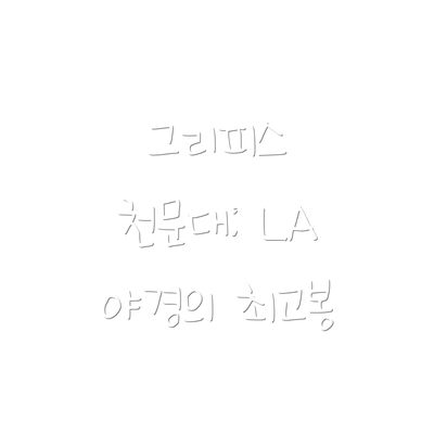 그리피스 천문대: LA 야경의 최고봉