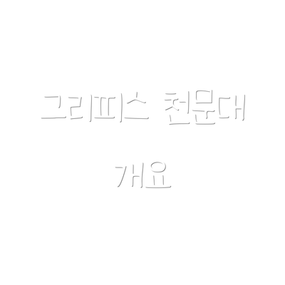 그리피스 천문대 개요