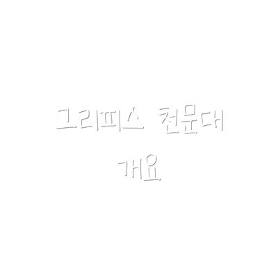그리피스 천문대 개요