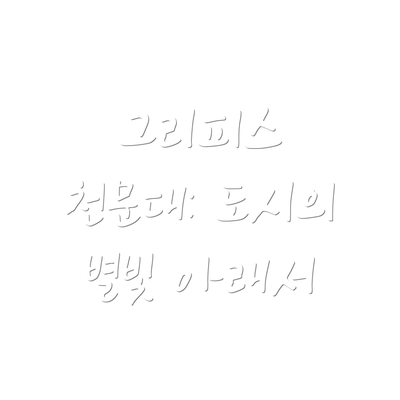 그리피스 천문대: 도시의 별빛 아래서
