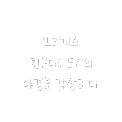 그리피스 천문대: 도시의 야경을 감상하다