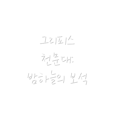 그리피스 천문대: 밤하늘의 보석