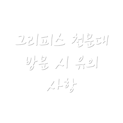 그리피스 천문대 방문 시 유의 사항