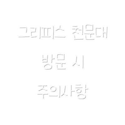 그리피스 천문대 방문 시 주의사항