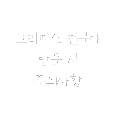 그리피스 천문대 방문 시 주의사항