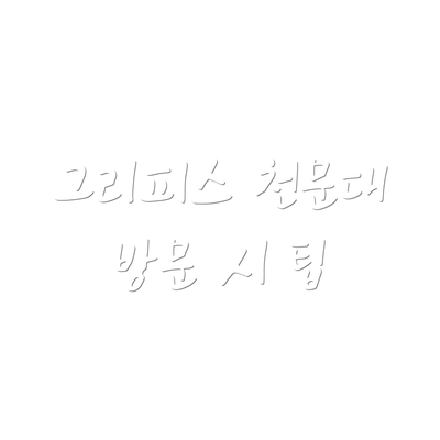 그리피스 천문대 방문 시 팁