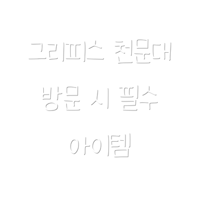 그리피스 천문대 방문 시 필수 아이템