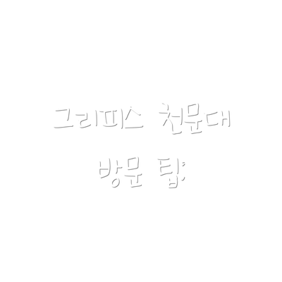 그리피스 천문대 방문 팁: