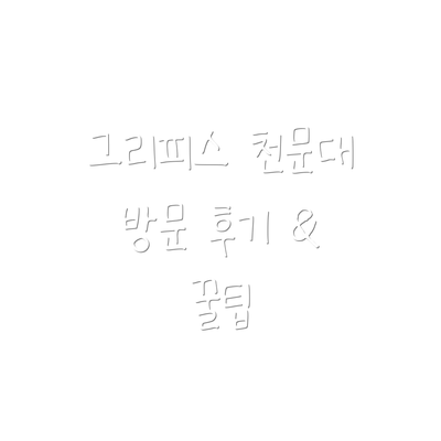 그리피스 천문대 방문 후기 & 꿀팁