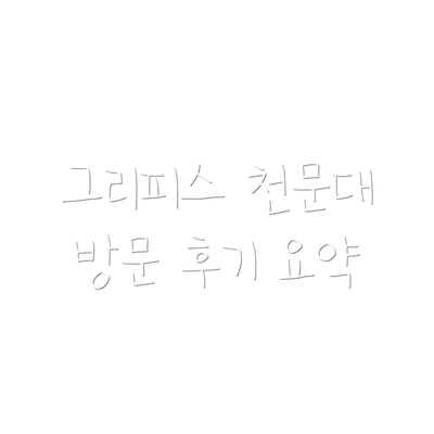 그리피스 천문대 방문 후기 요약