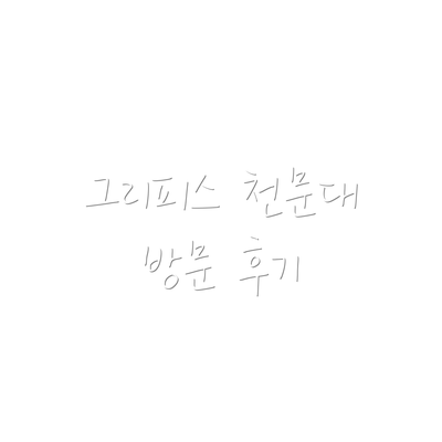 그리피스 천문대 방문 후기