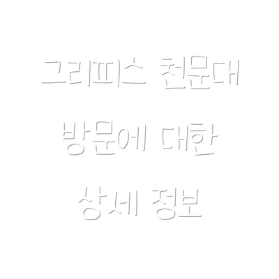 그리피스 천문대 방문에 대한 상세 정보