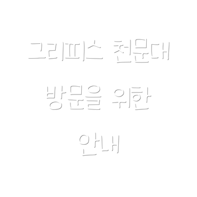 그리피스 천문대 방문을 위한 안내