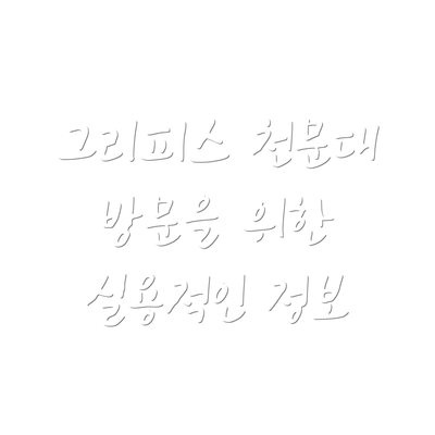 그리피스 천문대 방문을 위한 실용적인 정보