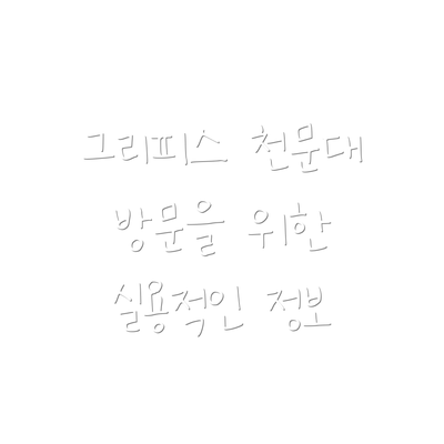 그리피스 천문대 방문을 위한 실용적인 정보