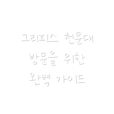 그리피스 천문대 방문을 위한 완벽 가이드