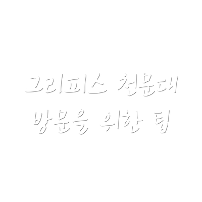 그리피스 천문대 방문을 위한 팁