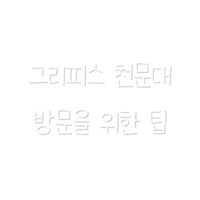 그리피스 천문대 방문을 위한 팁