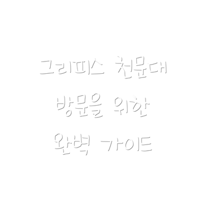 그리피스 천문대 방문을 위한 완벽 가이드