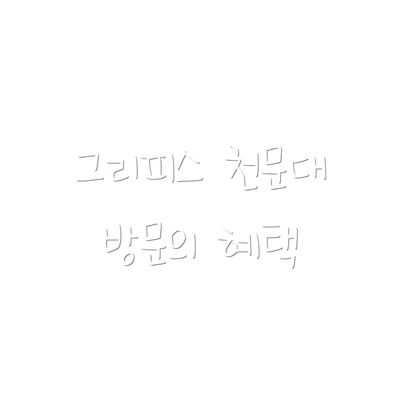 그리피스 천문대 방문의 혜택
