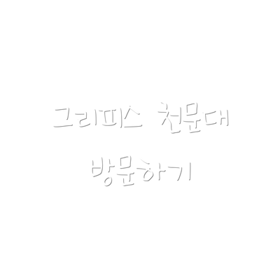 그리피스 천문대 방문하기