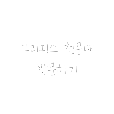 그리피스 천문대 방문하기