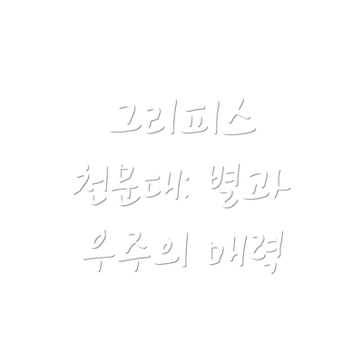 그리피스 천문대: 별과 우주의 매력