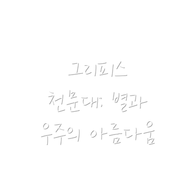 그리피스 천문대: 별과 우주의 아름다움