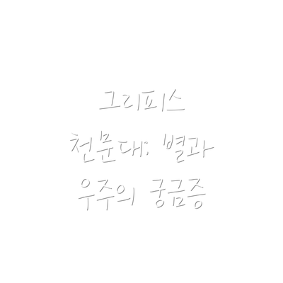 그리피스 천문대: 별과 우주의 궁금증