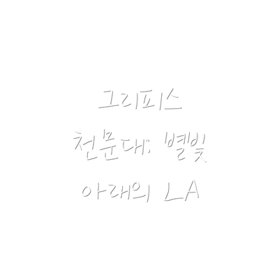 그리피스 천문대: 별빛 아래의 LA