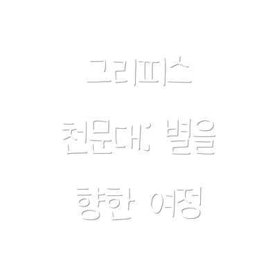 그리피스 천문대: 별을 향한 여정