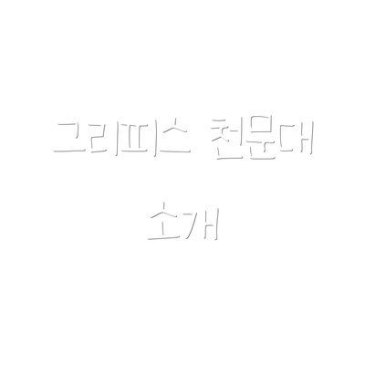 그리피스 천문대 소개