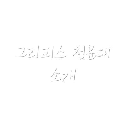 그리피스 천문대 소개