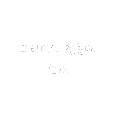 그리피스 천문대 소개