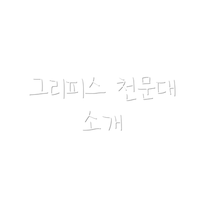 그리피스 천문대 소개
