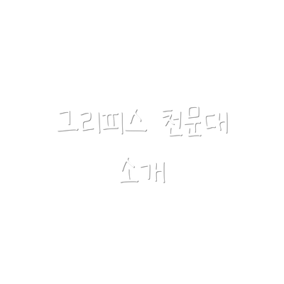 그리피스 천문대 소개